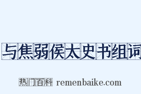 与焦弱侯太史书组词是什么意思的图片